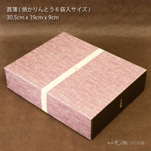 画像をギャラリービューアに読み込む, 【菖蒲】焼かりんとう4袋+ゴーフレット4袋