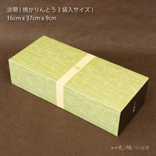 画像をギャラリービューアに読み込む, 【淡萌】ショコラ焼かりんとう1袋+焼かりんとう2袋