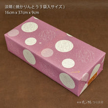 画像をギャラリービューアに読み込む, 【淡萌】ショコラ焼かりんとう1袋+焼かりんとう2袋