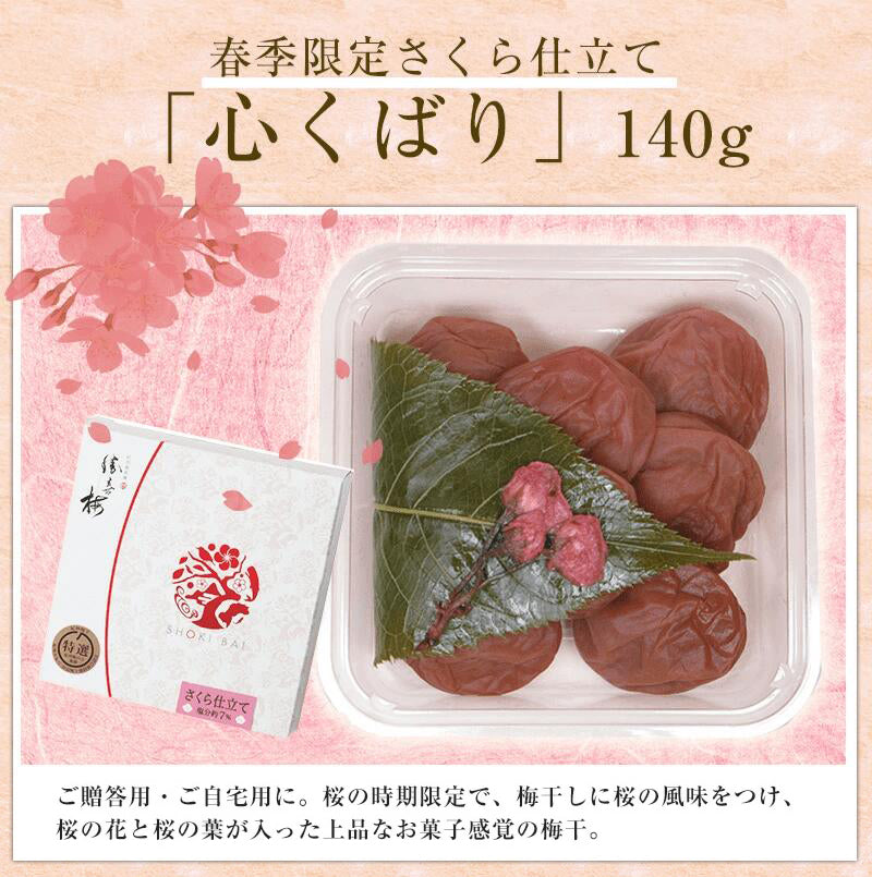 勝喜梅・さくら仕立て140g 【心くばり】