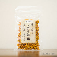 画像をギャラリービューアに読み込む, ドライ納豆・プレーン
