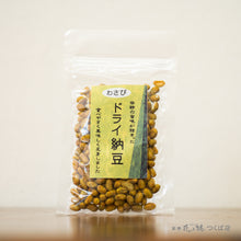 画像をギャラリービューアに読み込む, ドライ納豆・わさび