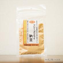 画像をギャラリービューアに読み込む, フリーズドライ納豆・粉末