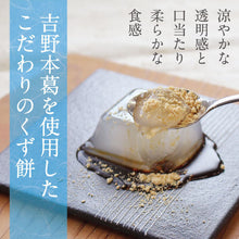 画像をギャラリービューアに読み込む, 【山吹】くず餅4個+焼かりんとう1袋