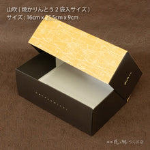 画像をギャラリービューアに読み込む, 【山吹】焼かりんとう1袋+ゴーフレット2袋
