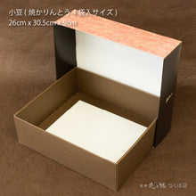 画像をギャラリービューアに読み込む, 贈答用箱 - 小豆 [80サイズ 26 x 30.5 x 9cm]
